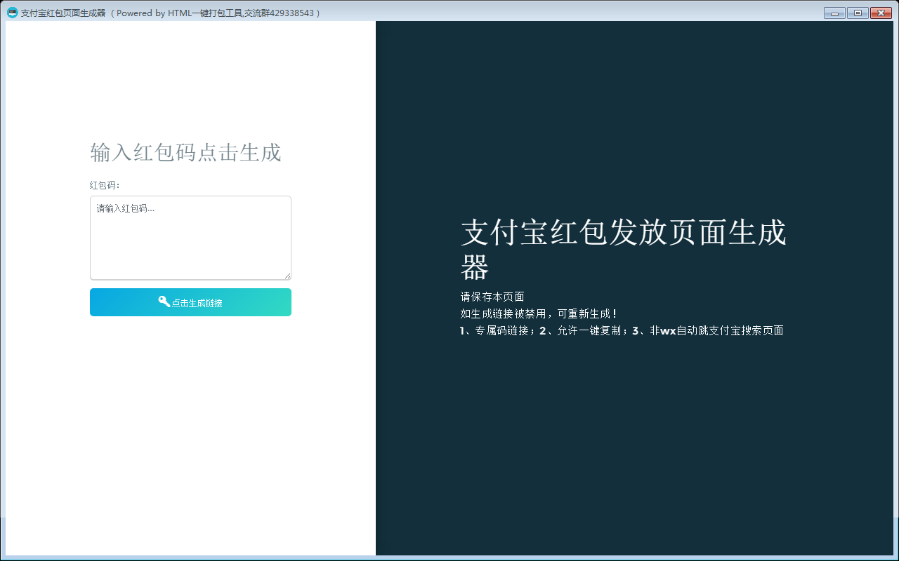 支付宝红包页面生成器 V1.0 绿色版