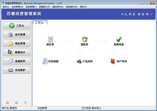 百惠经营管理系统 官方版 V1.18