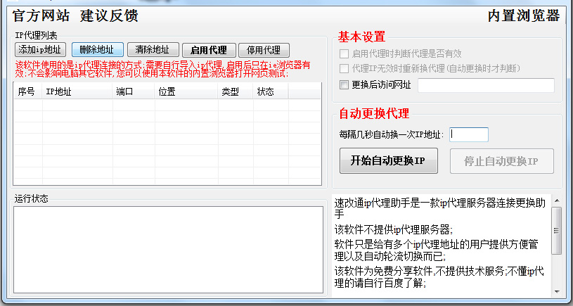 速改通ip代理更换助手 V1.3.0.0