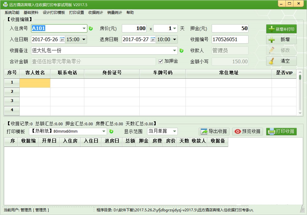 远方酒店宾馆入住收据打印专家官方版 V2017.5