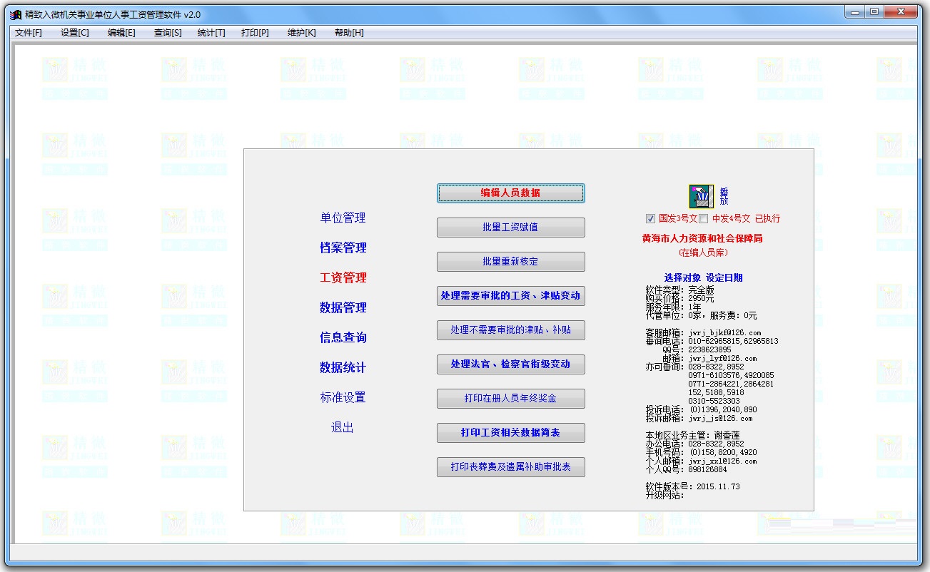 精微人事工资管理软件 官方版 V2.0