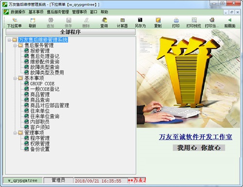 万友售后维修管理系统 官方版 V2.809