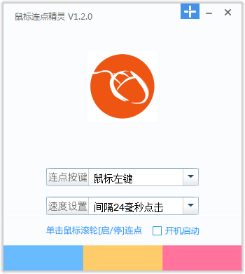 i鼠标-鼠标连点器 V1.4.2 绿色版