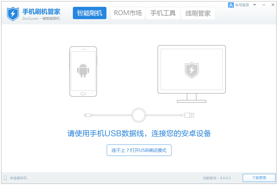 手机刷机管家 V8.0.0.3
