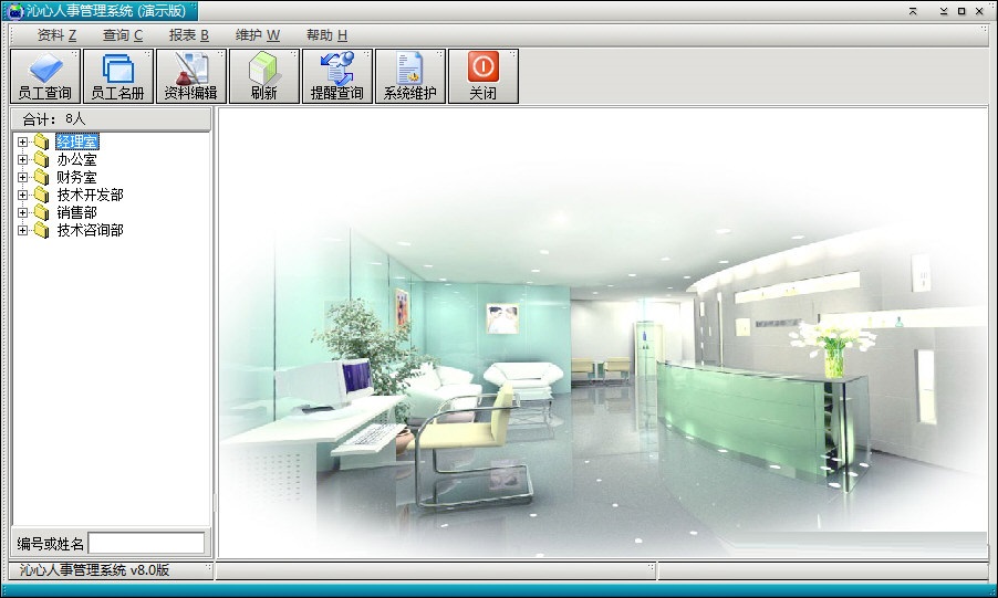 沁心人事管理系统 官方版 V8.0