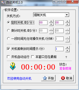 小焱自动关机 官方版 V1.0