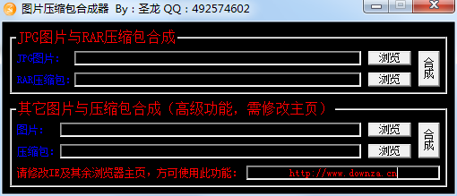 圣龙图片压缩包合成器 官方版 V1.01