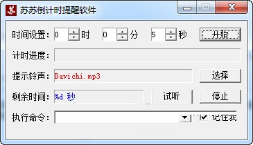 苏苏倒计时提醒软件 官方版 V1.0