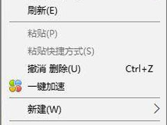 Win10如何删除右键菜单中的“一键加速”选项？