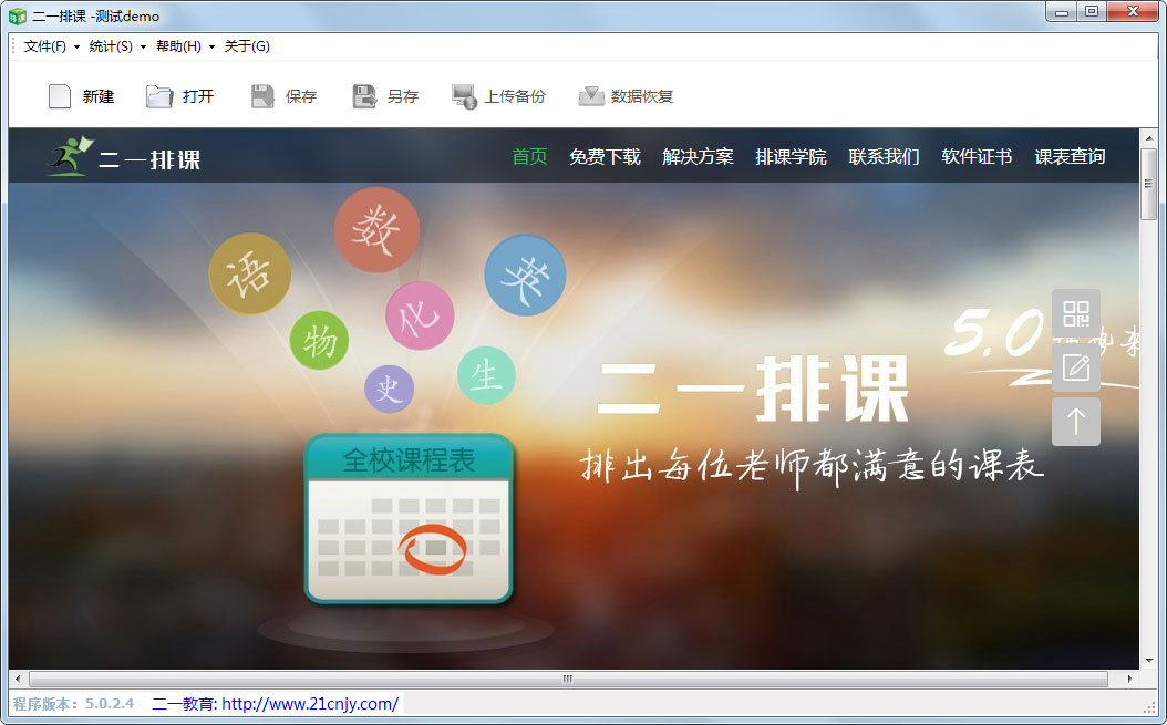 二一排课 V5.0.2.4 绿色版