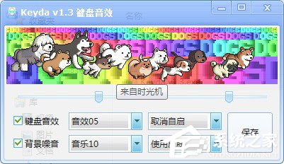 Keyda(键盘音效工具) V1.3 绿色版