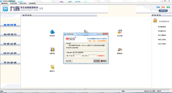 九阵学生收费管理系统 官方版 V9