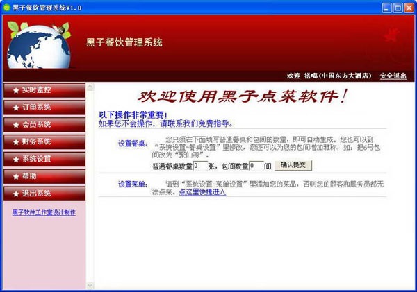 黑子餐饮管理系统 官方版 V1.0