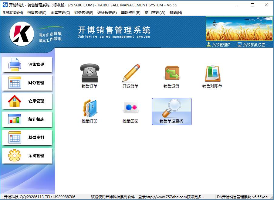 开博销售管理系统 V6.55 标准版