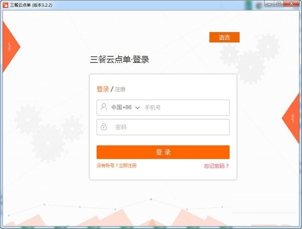 三餐云点单系统 官方版 V3.2.2