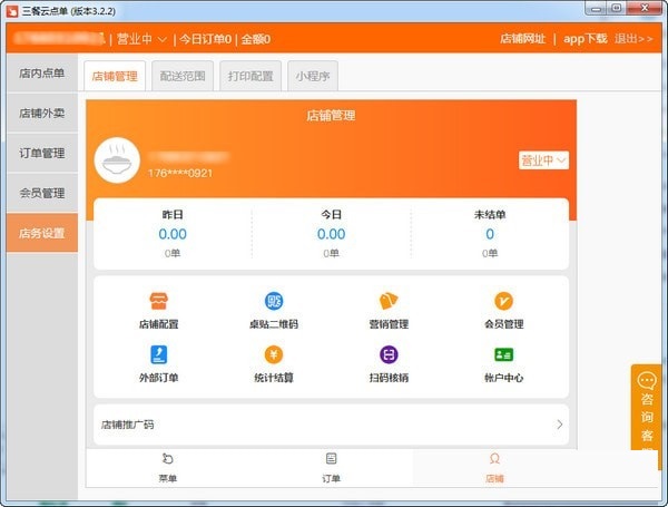 三餐云点单系统 官方版 V3.2.2