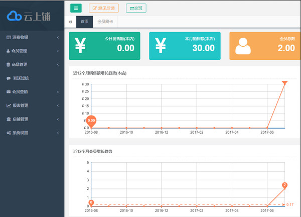 云上铺会员管理系统 免费版V4.18 