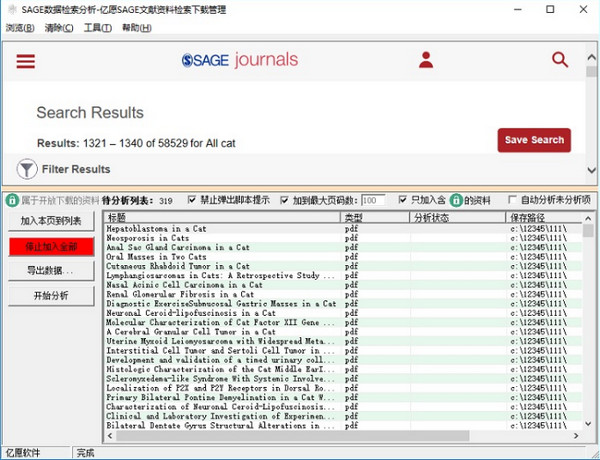 亿愿SAGE文献资料检索下载管理官方版 V1.2.1124