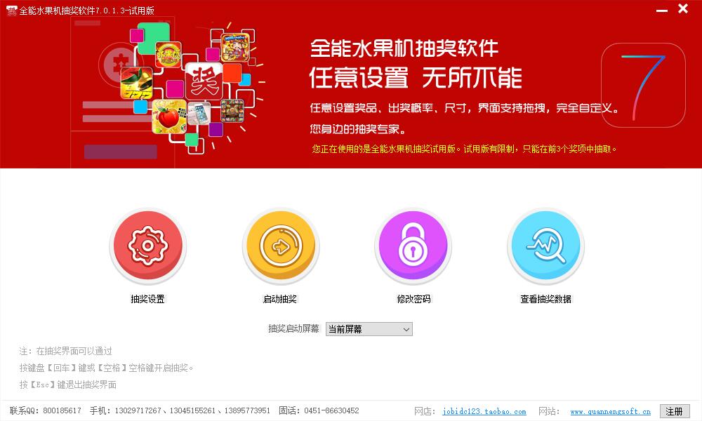 全能水果机抽奖软件 V7.0.1.3 