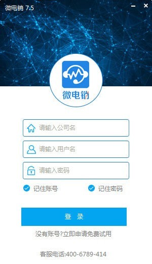 微电销 官方版 V7.5