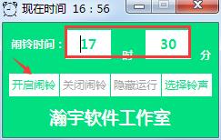 瀚宇馨悦闹钟软件 绿色版 V1.3