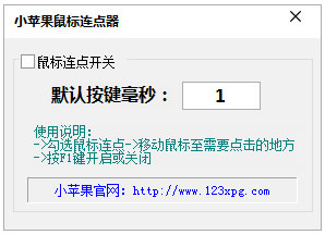 小苹果鼠标连点器 V1.0 绿色版