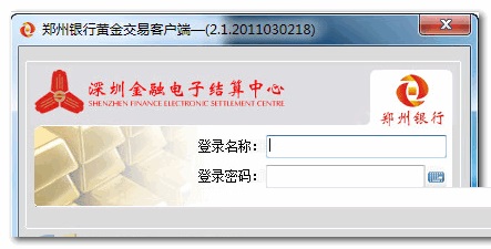 郑州银行黄金交易客户端 官方版 V2.5
