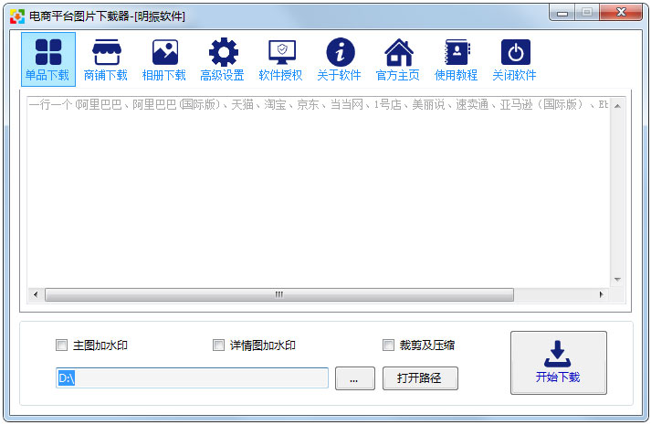 电商平台图片下载器 V2.1.4 绿色版