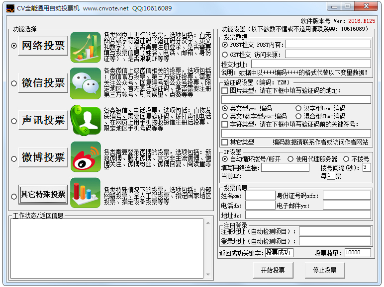 CV全能通用自动投票机 V2017 绿色版