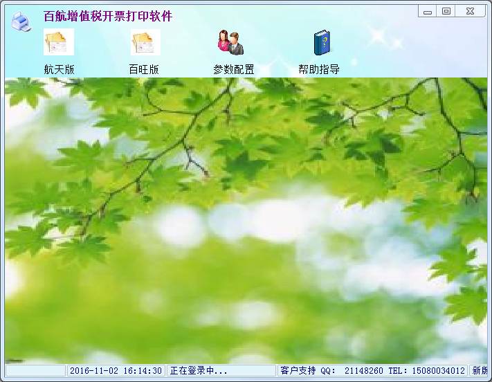 百航增值税开票打印软件 V1.2.2.1 绿色版