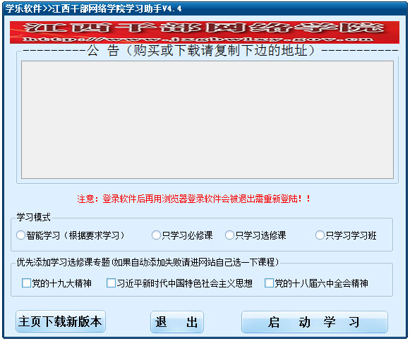江西干部网络学院学习助手 V1.4.4 绿色版