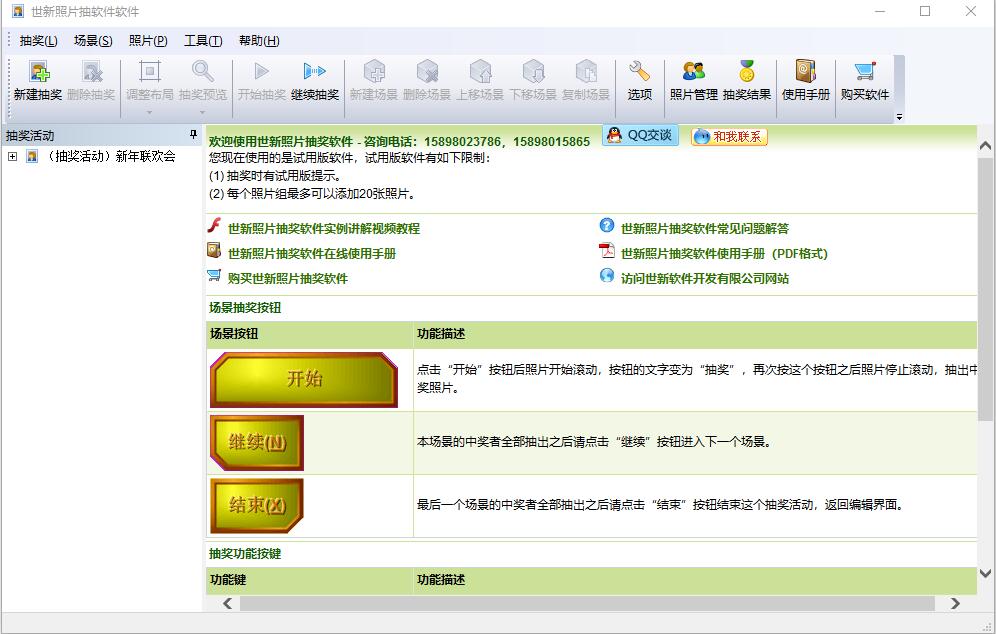 世新照片抽奖软件 V5.9.8