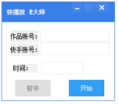 E大师快手刷播放量软件 V1.0 绿色版