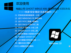 电脑公司 GHOST WIN10 X86 通用特别版 V2019.01(32位)