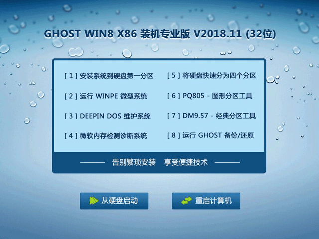 GHOST WIN8 X86 装机专业版 V2018.11 (32位)