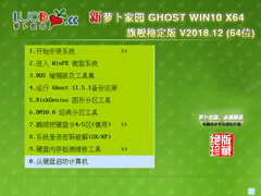 萝卜家园 GHOST WIN10 X64 旗舰稳定版 V2018.12(64位)