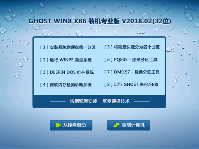 GHOST WIN8 X86 装机专业版 V2018.02(32位)
