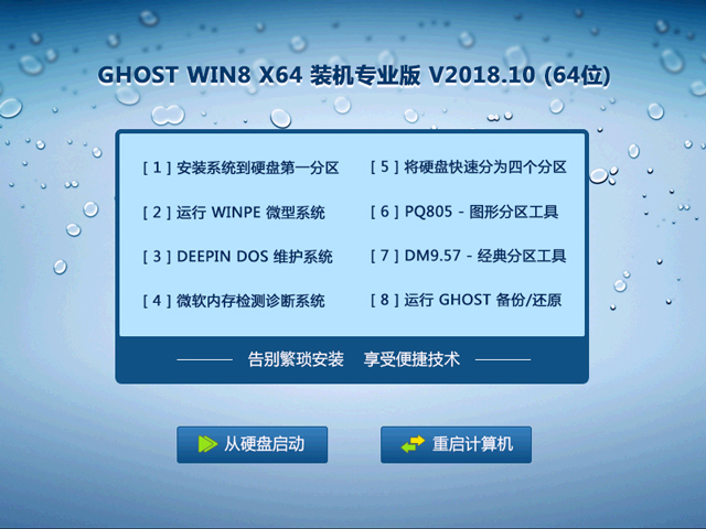 GHOST WIN8 X64 装机专业版 V2018.10 (64位)