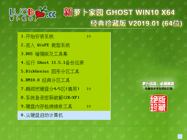 萝卜家园 GHOST WIN10 X64 经典珍藏版 V2019.01(64位)