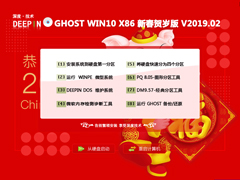 深度技术 GHOST WIN10 X86 新春贺岁版 V2019.02(32位)