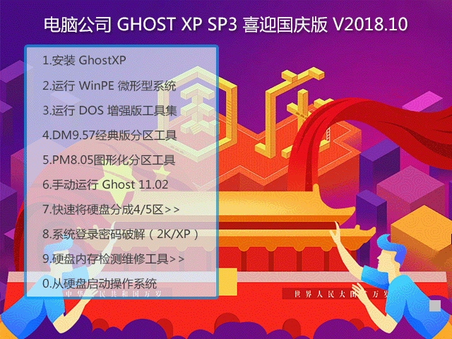 电脑公司 GHOST XP SP3 喜迎国庆版 V2018.10