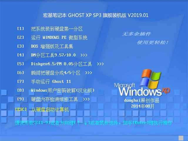 宏基笔记本 GHOST XP SP3 旗舰装机版 V2019.01