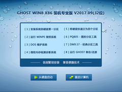 GHOST WIN8 X86 装机专业版 V2017.09(32位)