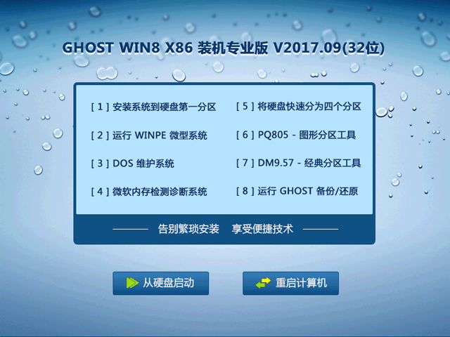 GHOST WIN8 X86 装机专业版 V2017.09(32位)