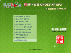 萝卜家园 GHOST XP SP3 万能装机版 V2018.04
