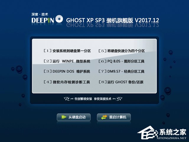 深度技术 GHOST XP SP3 装机旗舰版 V2017.12