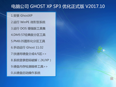 电脑公司 GHOST XP SP3 优化正式版 V2017.10