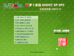 萝卜家园 GHOST XP SP3 完美装机版 V2017.11