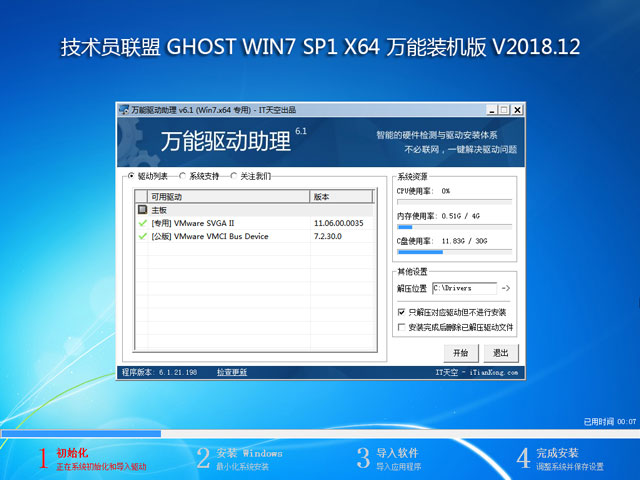 技术员联盟 GHOST WIN7 SP1 X64 万能装机版 V2018.12 (64位)
