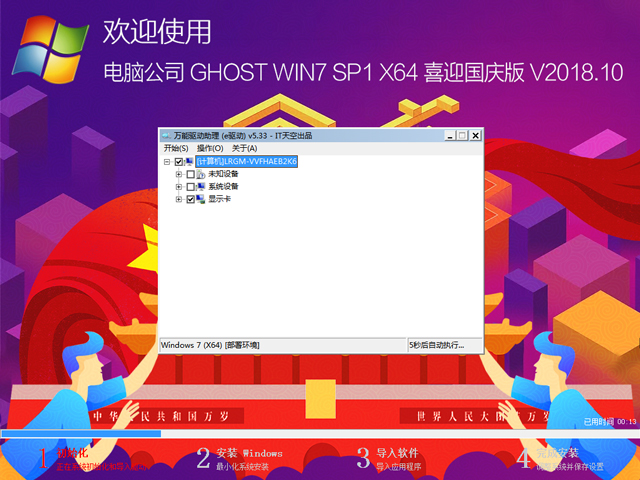 电脑公司 GHOST WIN7 SP1 X64 喜迎国庆版 V2018.10（64位）